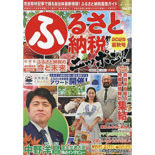 ふるさと納税ニッポン! Vol.21(2025夏秋号)