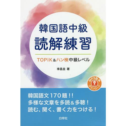韓国語中級 読解練習/李昌圭