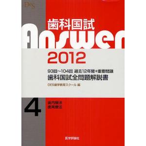 歯科国試Answer 93回〜104回過去12年間+重要問題歯科国試全問題解説書 2012vol.4/DES歯学教育スクール｜bookfan