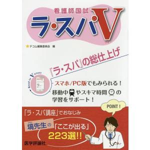 ラ・スパV 看護師国試/テコム編集委員会｜bookfan