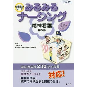 みるみるナーシング精神看護/山城久典｜bookfan