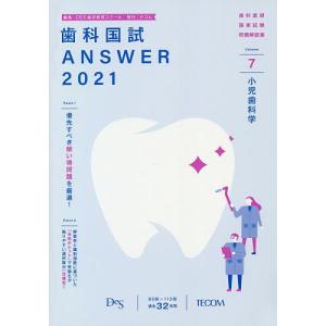 歯科国試ANSWER 2021-7/DES歯学教育スクール｜bookfan