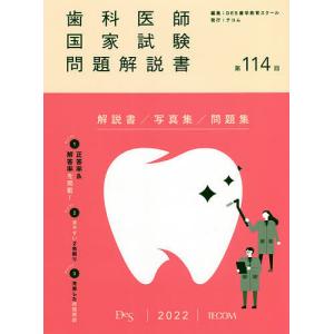 歯科医師国家試験問題解説書 第114回 / DES歯学教育スクール