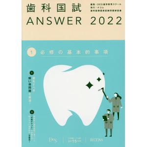 歯科国試ANSWER 2022Volume1/DES歯学教育スクール｜bookfan