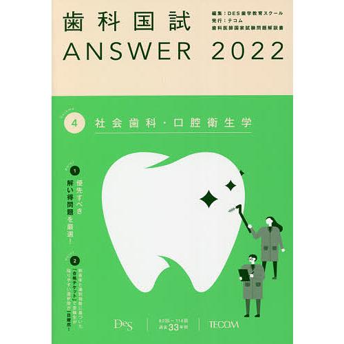 歯科国試ANSWER 2022Volume4/DES歯学教育スクール