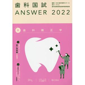 歯科国試ANSWER 2022-8/DES歯学教育スクール｜bookfan