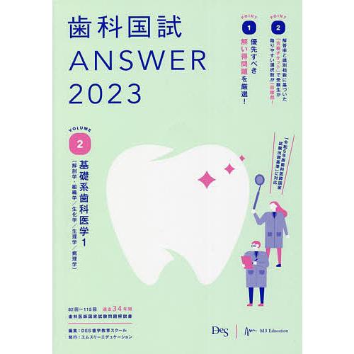 歯科国試ANSWER 2023VOLUME2/DES歯学教育スクール