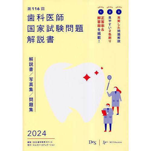 歯科医師国家試験問題解説書 第116回/DES歯学教育スクール