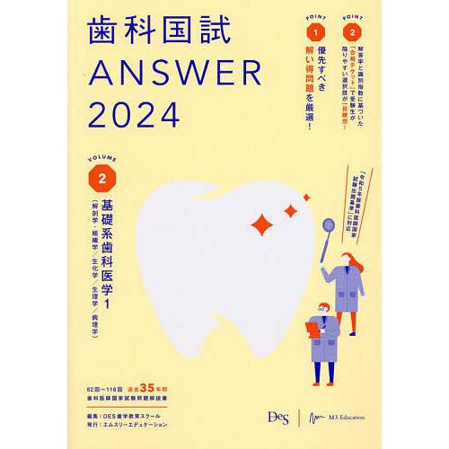 歯科国試ANSWER 2024VOLUME2/DES歯学教育スクール