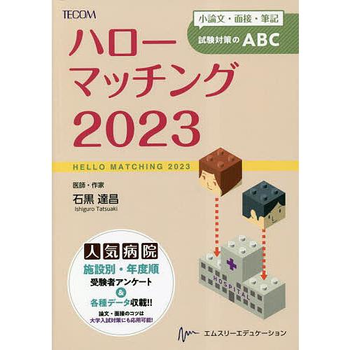 ハローマッチング 小論文・面接・筆記試験対策のABC 2023/石黒達昌