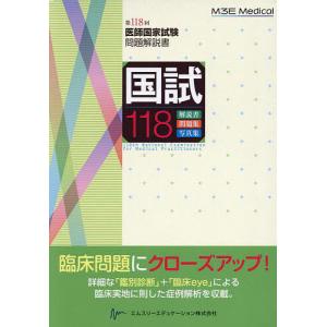 国試118 医師国家試験問題解説書 第118回/医師国家試験問題解説書編集委員会｜bookfan