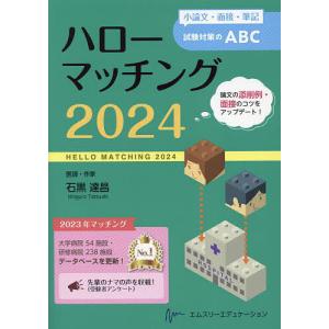 ハローマッチング 小論文・面接・筆記試験対策のABC 2024/石黒達昌｜bookfan