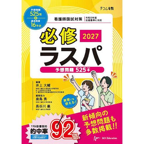 必修ラスパ 看護師国試対策 2027/井上大輔