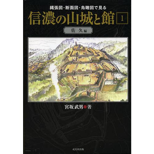 縄張図・断面図・鳥瞰図で見る信濃の山城と館 1/宮坂武男