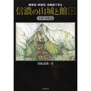 縄張図・断面図・鳥瞰図で見る 甲斐の山城と館 上巻 北部・中部編