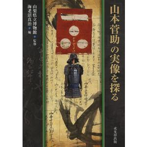 「山本菅助」の実像を探る/山梨県立博物館/海老沼真治