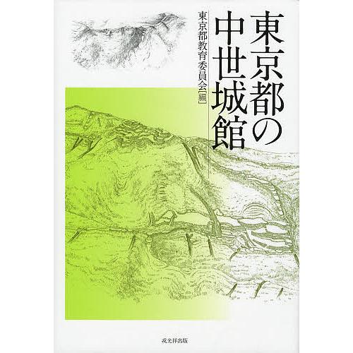 東京都の中世城館/東京都教育委員会