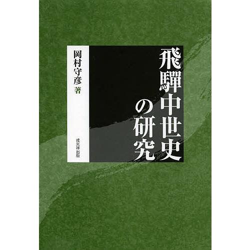 飛騨中世史の研究 復刻版/岡村守彦