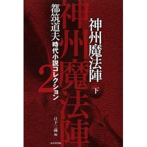 都筑道夫時代小説コレクション 2 都筑道夫 日下三蔵の高価買取価格