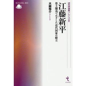 南白江藤新平実伝 : 株式会社Wit tech古書Upproヤフー店 - 通販