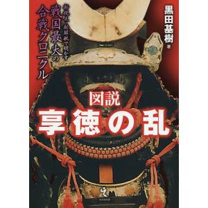 図説享徳の乱 新視点・新解釈で明かす戦国最大の合戦クロニクル/黒田基樹