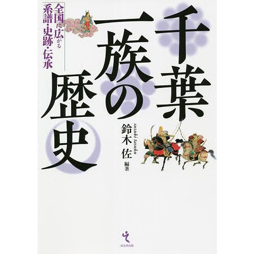 千葉一族の歴史 全国に広がる系譜・史跡・伝承/鈴木佐