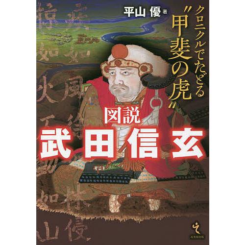 図説武田信玄 クロニクルでたどる“甲斐の虎”/平山優