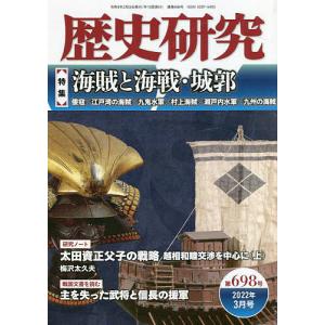 歴史研究 第698号(2022年3月号)の商品画像