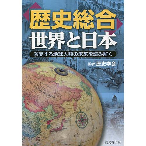 「歴史総合」世界と日本 激変する地球人類の未来を読み解く/歴史学会