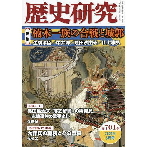 歴史研究 第701号(2022年6月号)