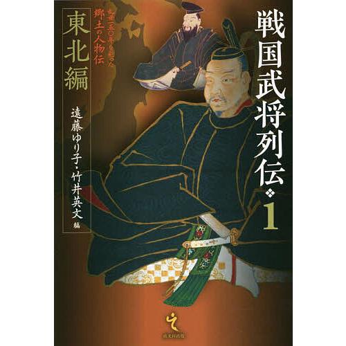 戦国武将列伝 乱世一五〇年を彩った郷土の人物伝 1