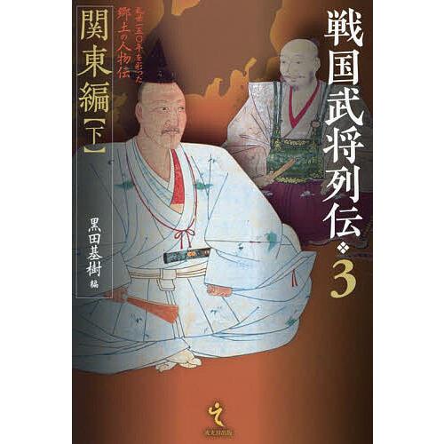 戦国武将列伝 乱世一五〇年を彩った郷土の人物伝 3