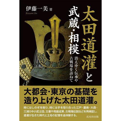 太田道灌と武蔵・相模 消えゆく伝承や古戦場を訪ねて/伊藤一美