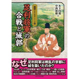 足利将軍の合戦と城郭/木下昌規/中西裕樹の商品画像
