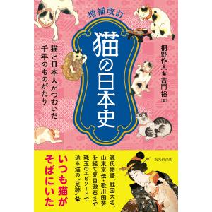 猫の日本史 猫と日本人がつむいだ千年のものがたり/桐野作人/吉門裕