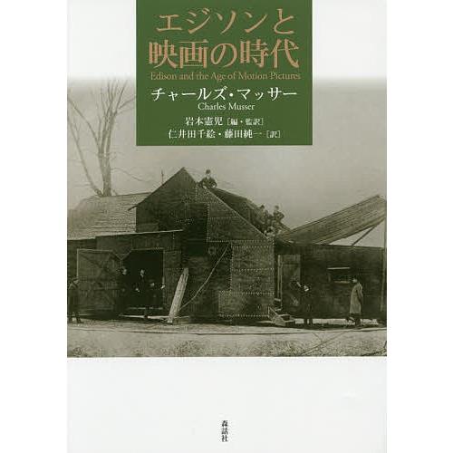 エジソンと映画の時代/チャールズ・マッサー/岩本憲児/・監訳仁井田千絵