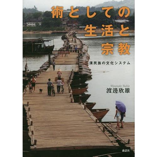 術としての生活と宗教 漢民族の文化システム/渡邊欣雄