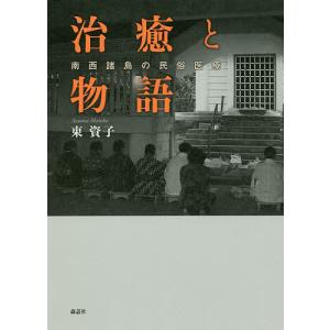 治癒と物語 南西諸島の民俗医療/東資子