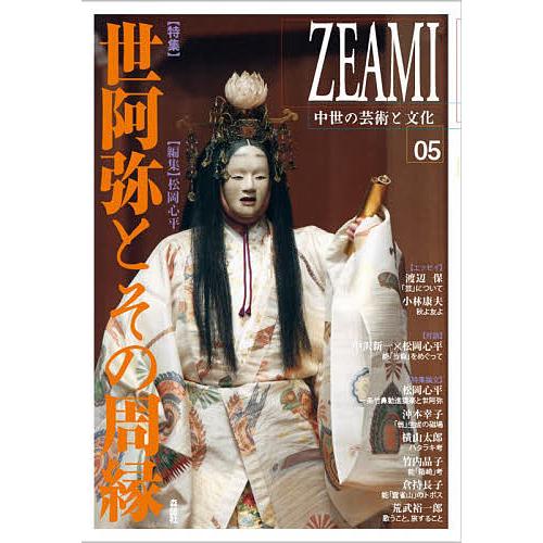 ZEAMI 中世の芸術と文化 05