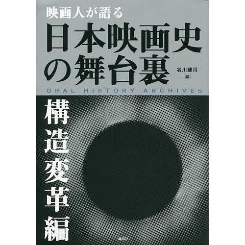 映画人が語る日本映画史の舞台裏 構造変革編/谷川建司