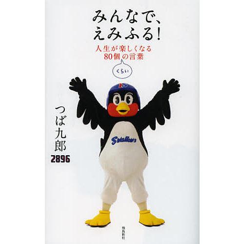 みんなで、えみふる! 人生が楽しくなる80個くらいの言葉/つば九郎