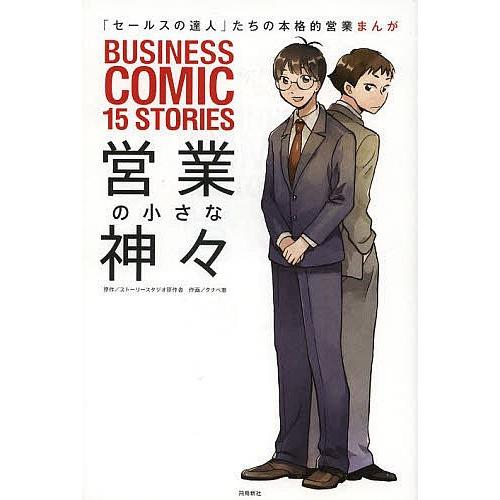 営業の小さな神々 BUSINESS COMIC 15 STORIES/ストーリースタジオ原作舎/タナ...