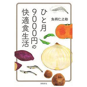 ひと月9000円の快適食生活/魚柄仁之助