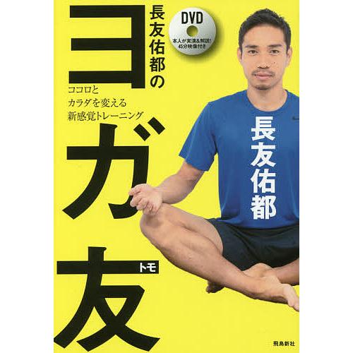 長友佑都のヨガ友 ココロとカラダを変える新感覚トレーニング/長友佑都