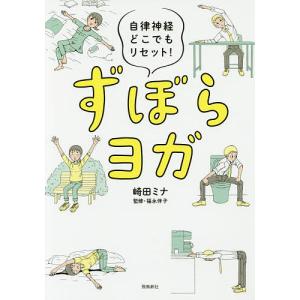 ずぼらヨガ 自律神経どこでもリセット!/崎田ミナ/福永伴子｜bookfan