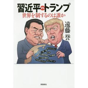 習近平vs.トランプ世界を制するのは誰か/遠藤誉