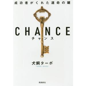 CHANCE 成功者がくれた運命の鍵 文庫版/犬飼ターボ