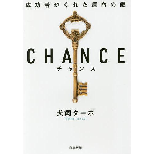 CHANCE 成功者がくれた運命の鍵 文庫版/犬飼ターボ