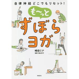 も〜っとずぼらヨガ 自律神経どこでもリセット!/崎田ミナ/福永伴子｜bookfan