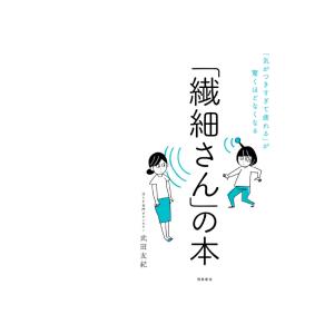 「繊細さん」の本 「気がつきすぎて疲れる」が驚...の詳細画像1
